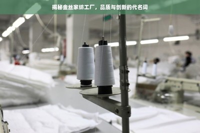揭秘金絲家紡工廠 品質與創新的代名詞
